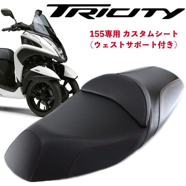 TWR製 トリシティ125/155用 純正ベース加工 ウエストサポート付 カスタムシート 2CMF4...