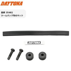 DAYTONA(デイトナ） ツールバッグ取付キット 35482 DHS-7/DHS-8取り付け用｜horidashi