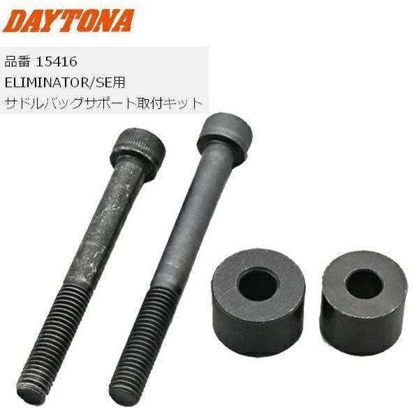 DAYTONA(デイトナ） サドルバッグサポート取付キット ELIMINATOR/SE 15416