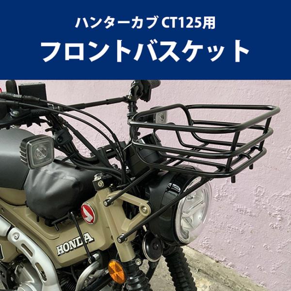 在庫有 TWR製 HONDA ハンターカブ CT125(JA55/JA65)用フロントバスケット カ...