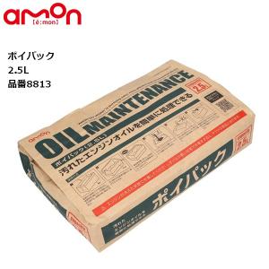 在庫有 エーモン工業 オイル処理 廃油処理用品 ポイパック 2.5L用 8813 オイル交換用品｜horidashi