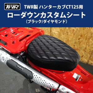 送料無料 TWR シート ホンダ ハンターカブ CT125(JA55/JA65)用 ローダウンカスタムシート BP-B0226 ブラック/ダイヤモンド バイク用 カスタム カブシート｜horidashi