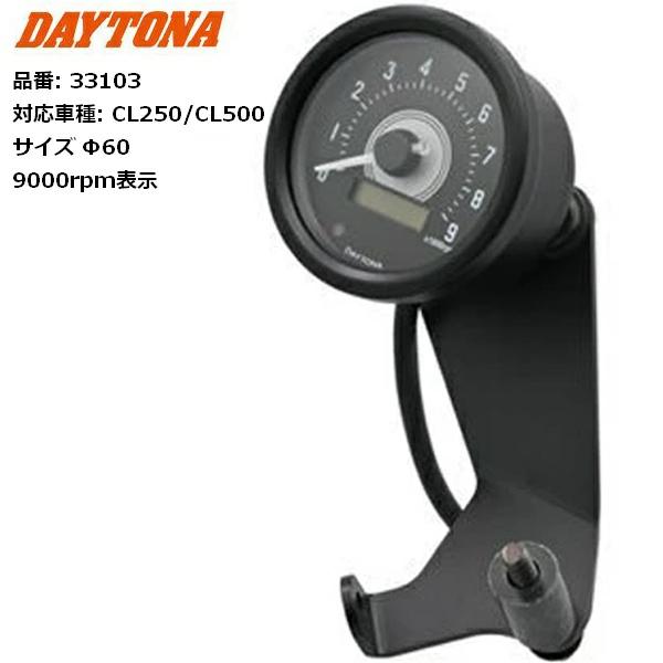 DAYTONA/デイトナ VELONA タコメーターキット φ60 CL250/CL500用 331...