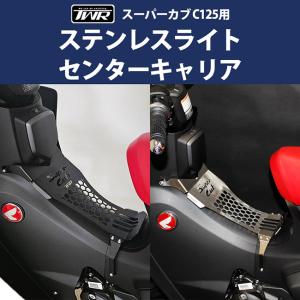 TWR製 HONDA 全年式 スーパーカブ C125用 ステンレスライト センターキャリア クロム BP-B0335CR 全２色 ホンダ 荷台 カスタム スーパーカブ 荷物積載｜horidashi