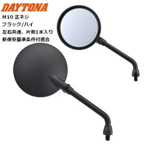 DAYTONA（デイトナ） 在庫有 バックミラー バイク用 ハイビジミラー Z2