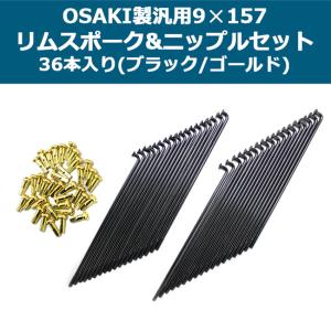 在庫有 ツイントレード OSAKI製 汎用スポーク 9×157 リムスポーク&ニップルセット 36本 BP-B0212 ブラック/ゴールド スーパーカブ バイク用｜horidashi