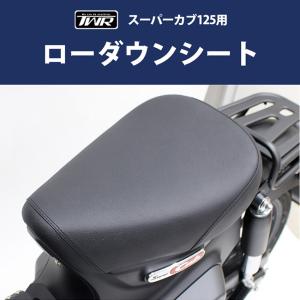 在庫有 TWR製 ホンダ 全年式 スーパーカブ C125用 2cmローダウンシート BP-B0342 JA48/JA58 ブラック TWRオリジナル バイク用品 シートカバー シート