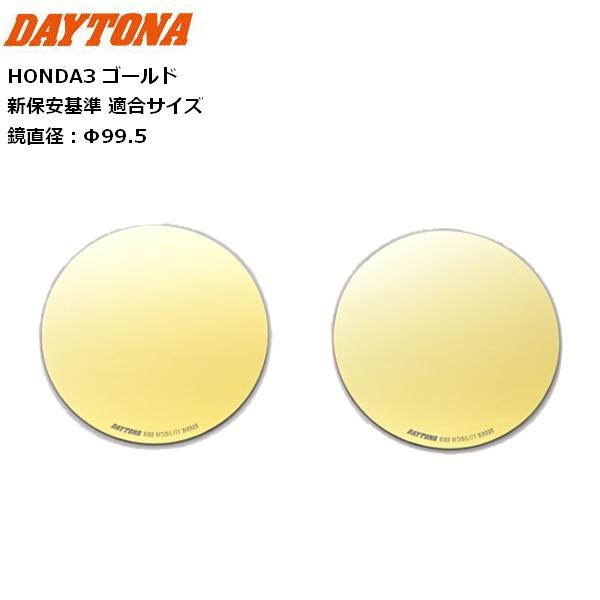 DAYTONA/デイトナ ハイビジ貼り付けタイプミラー HONDA3 ゴールド 41475