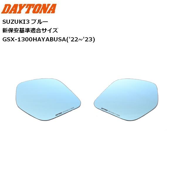 DAYTONA/デイトナ ハイビジ貼り付けタイプミラー SUZUKI3 ブルー 41541
