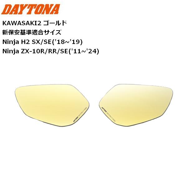 DAYTONA/デイトナ ハイビジ貼り付けタイプミラー KAWASAKI2 ゴールド 41544