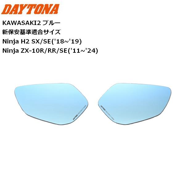 DAYTONA/デイトナ ハイビジ貼り付けタイプミラー KAWASAKI2 ブルー 41543