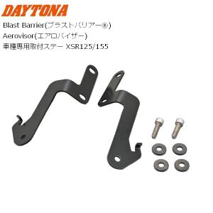 ブラストバリアー デイトナ DAYTONA Blast Barrier/X ＆ Aerovisor