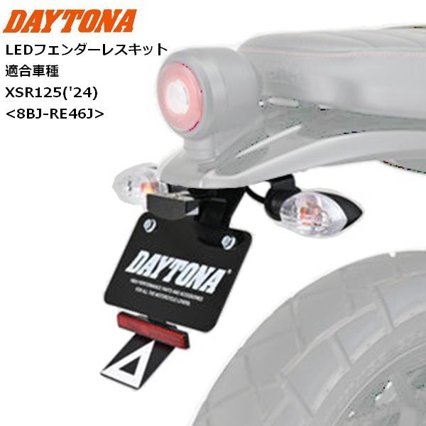 送料無料 DAYTONA/デイトナ LEDフェンダーレスキット XSR125 35225 YAMAH...