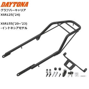 DAYTONA XSR125/155 グラブバーキャリア（ヘルメットホルダー付き