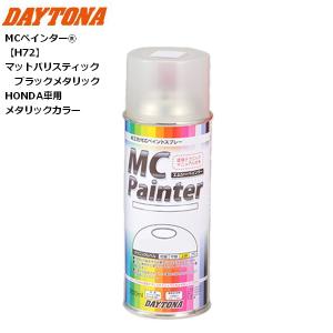DAYTONA（デイトナ） MCペインター 【H80】 ポセイドンブラック