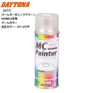 ゆうと DAYTONA（デイトナ） MCペインター 【H75】 カムフラージュグリーン