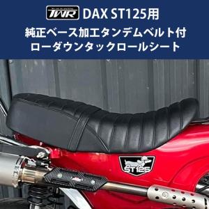 6月下旬入荷予定 TWR製 HONDA DAX ST125用 純正ベース加工 タンデムベルト付 3cm ローダウン タックロール シート BP-B0354 ブラック カスタム パーツ｜horidashi