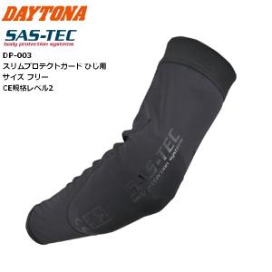 デイトナ(Daytona) SAS-TEC トリプルフレックス ひじプロテクター DP-003 フリー 43981｜アイネット Yahoo!ショッピング店