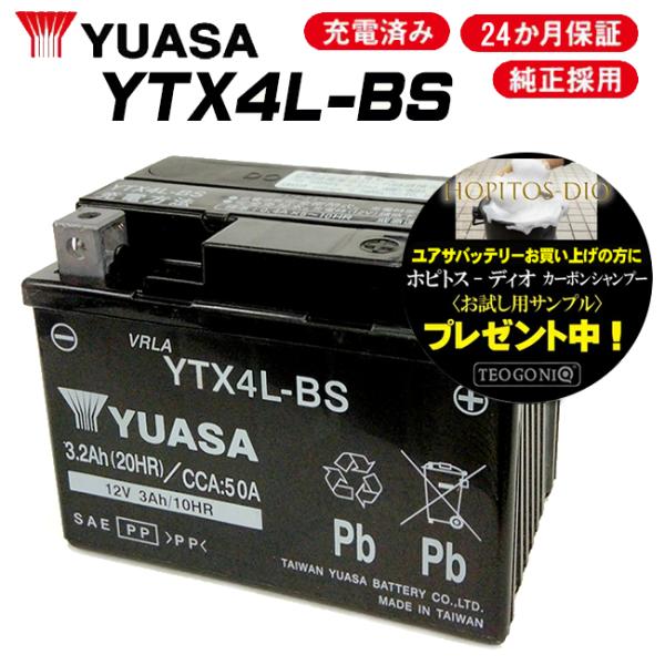 在庫有 ベストストア受賞 2年保証付 完全充電 YTX4L-BS 正規品 ユアサバッテリー バッテリ...