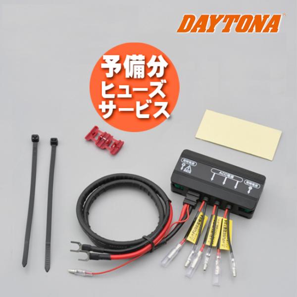 在庫有 予備ヒューズサービス DAYTONA(デイトナ） D-UNITプラス 16075 ディーユニ...