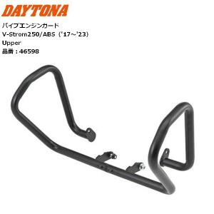 DAYTONA/デイトナ パイプエンジンガード V-Strom250/ABS（17-23）Upper 46598｜horidashi