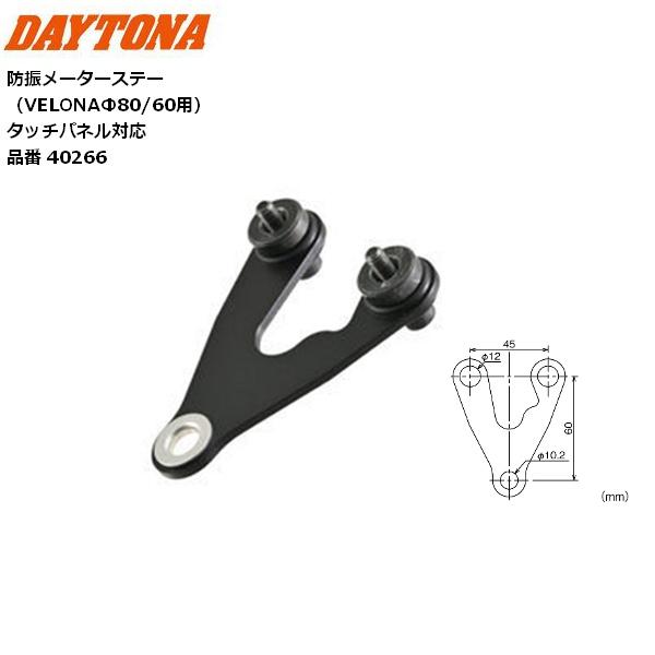 DAYTONA/デイトナ 防振メーターステー VELONAΦ80/60用 センター曲げ無し 4026...