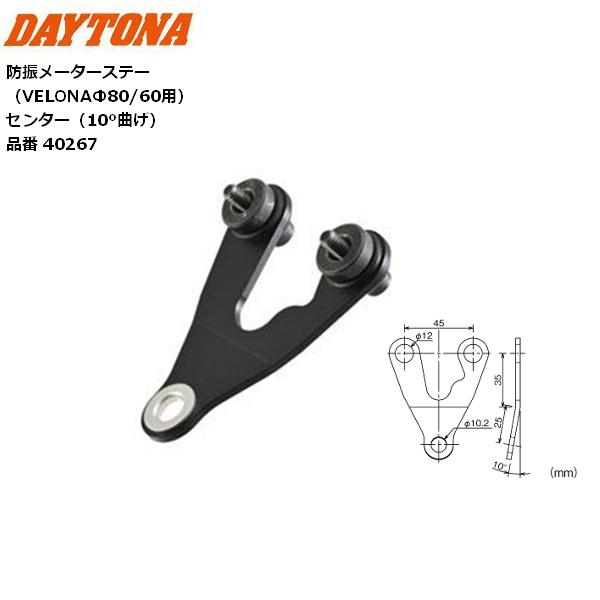 DAYTONA/デイトナ 防振メーターステー VELONAΦ80/60用 センター10°曲げ 402...