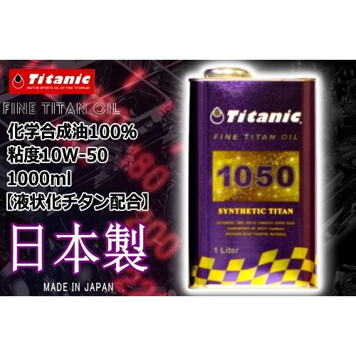 レビューで特典 Titanic(チタニック) シンセティックチタンオイル TG-S1L 10W-50...