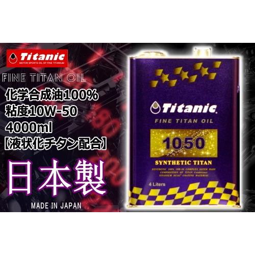 Titanic(チタニック) シンセティックチタンオイル TG-S4L 10W-50 4l バイク用...