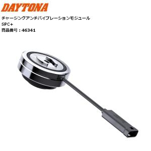 送料無料 DAYTONA/デイトナ SP チャージングアンチバイブレーションモジュール 46341 SPC+ クロームメッキ｜horidashi