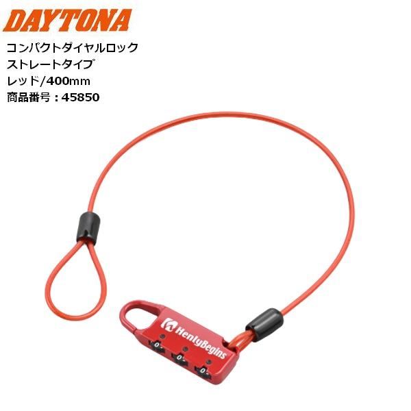 DAYTONA/デイトナ コンパクトダイヤルロック DLK040R 45850 ストレートタイプ40...
