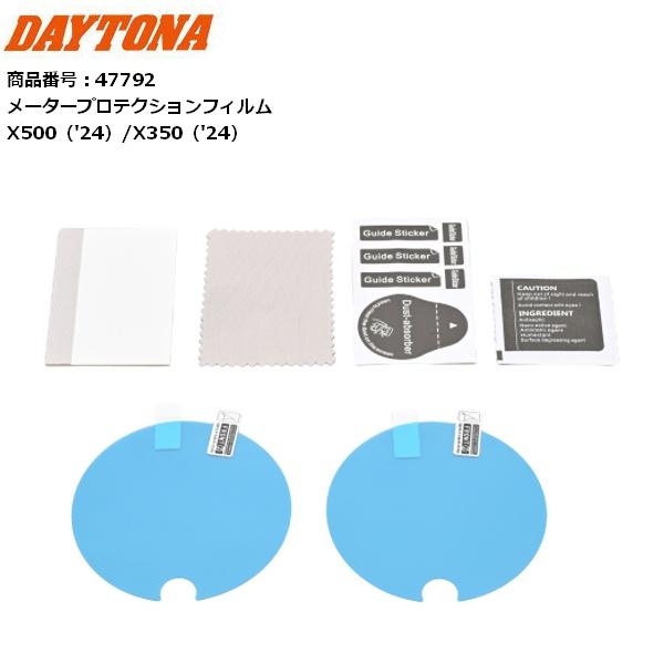 DAYTONA/デイトナ メータープロテクションフィルム 47792 ハーレーダビッドソン X350...