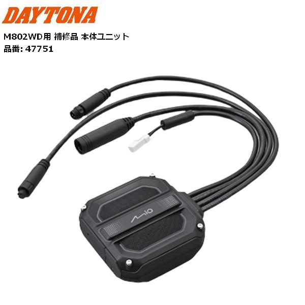 送料無料 補修用品 デイトナ(Daytona) ドライブレコーダー M802WD用 補修品 本体ユニ...