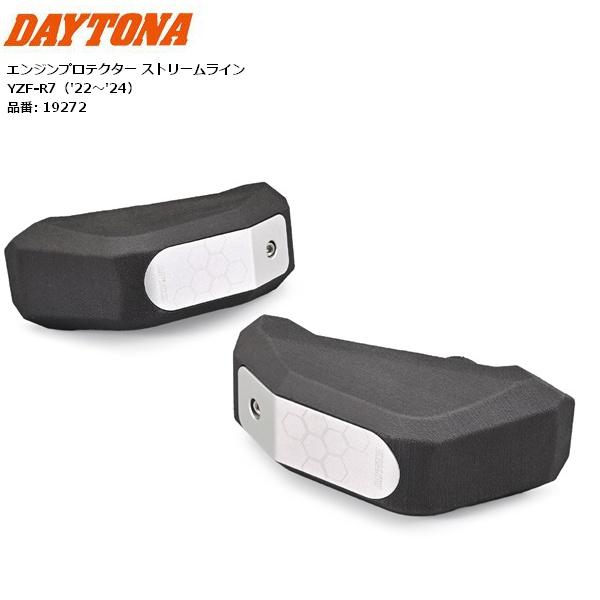 送料無料 デイトナ(Daytona) エンジンプロテクター ストリームライン 19272 YZF-R...