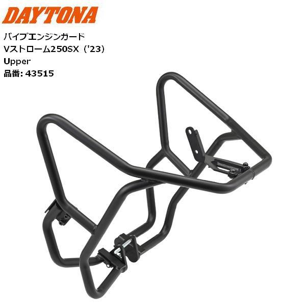 送料無料 デイトナ/Daytona パイプエンジンガード Vストローム250SX '23 Upper...