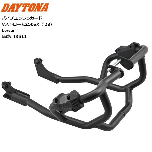 送料無料 デイトナ/Daytona パイプエンジンガード Vストローム250SX '23 Lower...