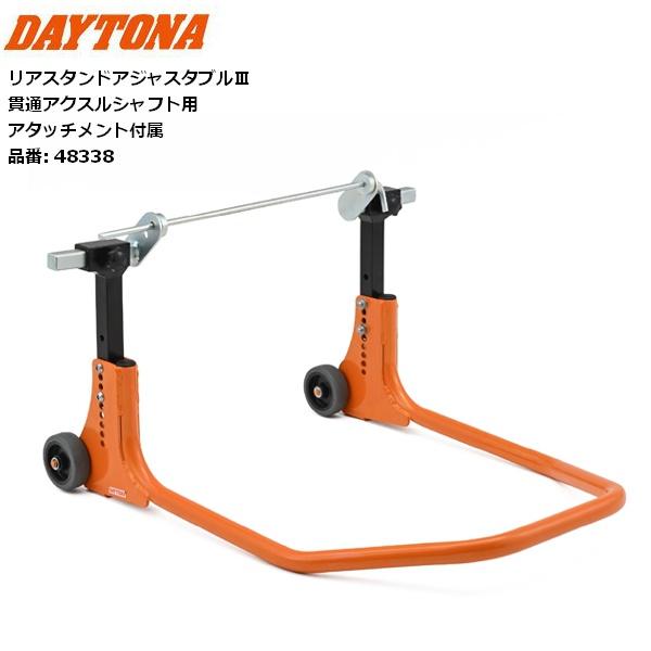 送料無料 デイトナ/Daytona リアスタンド アジャスタブル3 貫通アクスルシャフト用 4833...