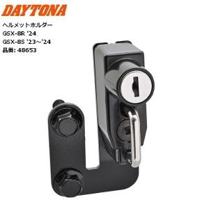 デイトナ ヘルメットホルダー GSX-8S/8R