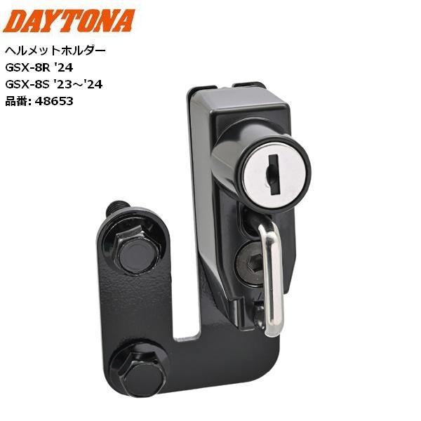 デイトナ/DAYTONA ヘルメットホルダー 48653 GSX-8S('23-'24)、GSX-8...
