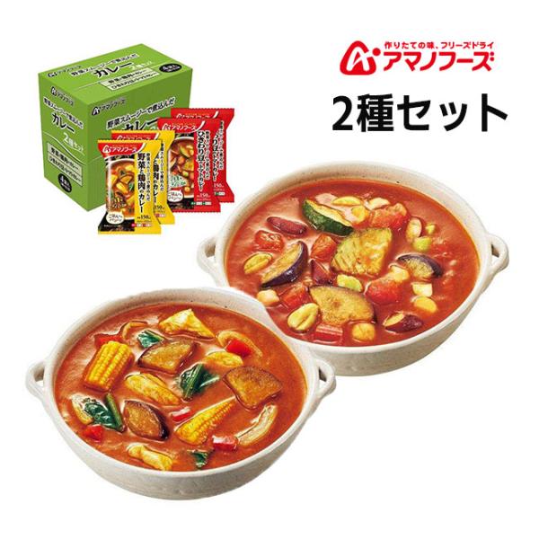 在庫有 アマノフーズ カレー2種セット4食 ひきわり豆のトマト 野菜と鶏肉 非常食 災害時 手軽 本...