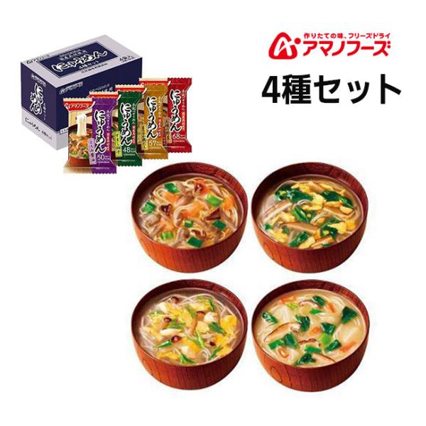 納期未定入荷後発送 アマノフーズ にゅうめん4種セット4食 とろみ醤油 すまし柚子 まろやか鶏だし ...