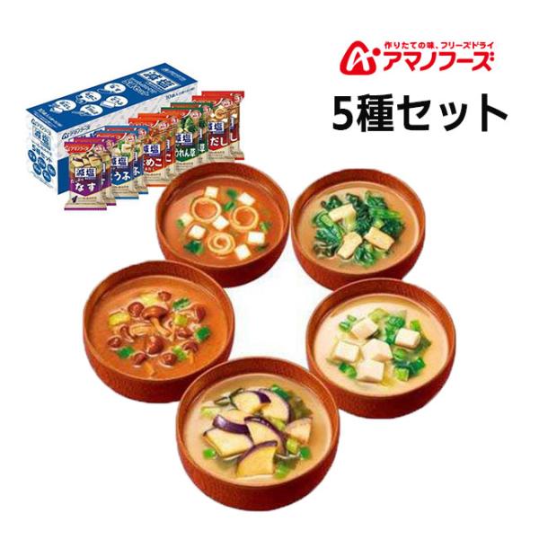 アマノフーズ 減塩いつものおみそ汁 5種セット10食C アサヒグループ食品 非常食 国内製造 なす ...