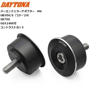 DAYTONA（デイトナ） 【Highsider：ハイサイダー】 バーエンドミラー