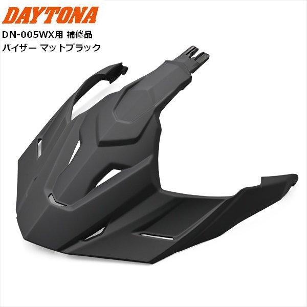 デイトナ/Daytona DN-005WX用 補修品 バイザー マットブラック 48955