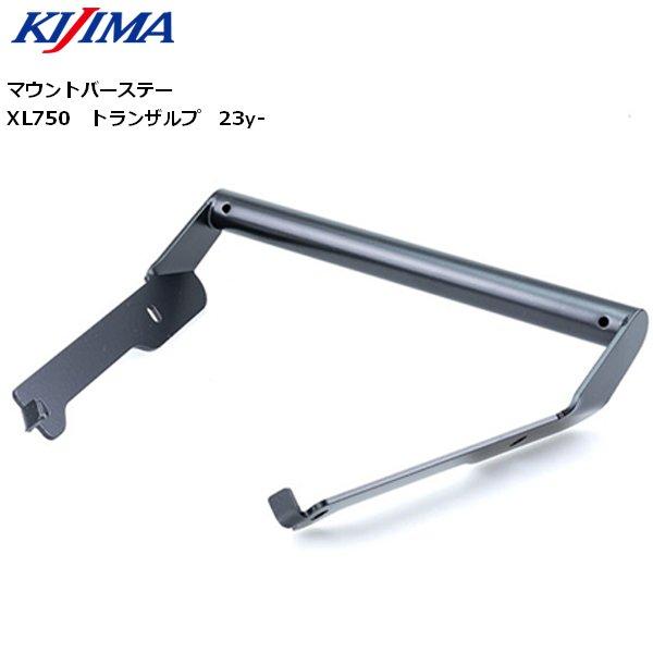 KIJIMA/キジマ マウントバーステー XL750 トランザルプ 23y-