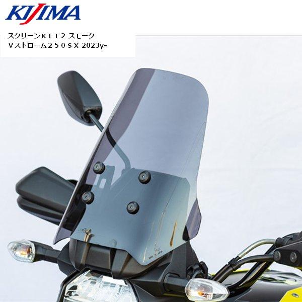 送料無料 KIJIMA/キジマ スクリーンKIT2 スモーク V-STROM250SX 23Y- 3...