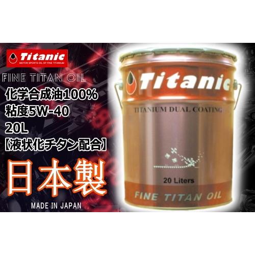 Titanic(チタニック) Hi-Vi チタンオイル TG-MPL 5W-40 20l バイク用 ...