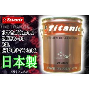 在庫有 送料無料 日本製 国産オイル Titan...の商品画像