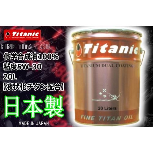 送料無料 Titanic(チタニック) エコチタンオイル TG-EPL 5W-30 20l バイク用...