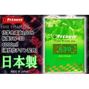 レビューで特典 Titanic(チタニック) シンセティックチタンオイル TG